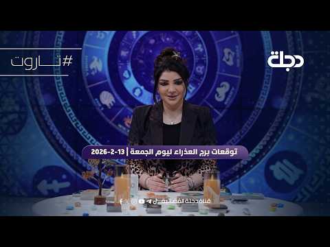 توقعات برج العذراء ليوم الجمعة 13 2 2026 
