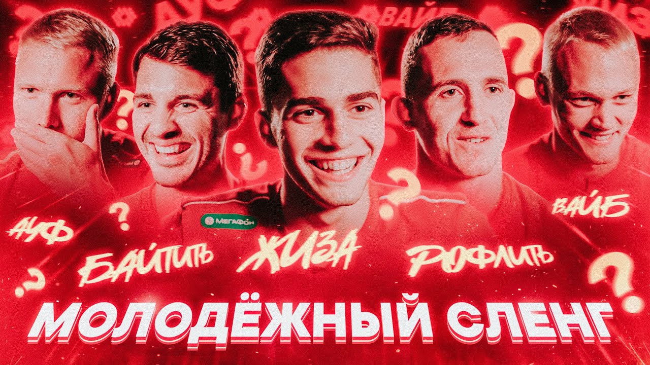 Спойлер молодежный сленг