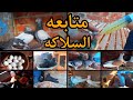متابعه السلاكه وفرجت الحمام ومعرفت كل جديد عن الحمام   وتجديدات السلاكه