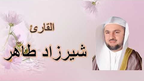 تلاوة الصفحة بصوت الشيخ شيرزاد طاهر