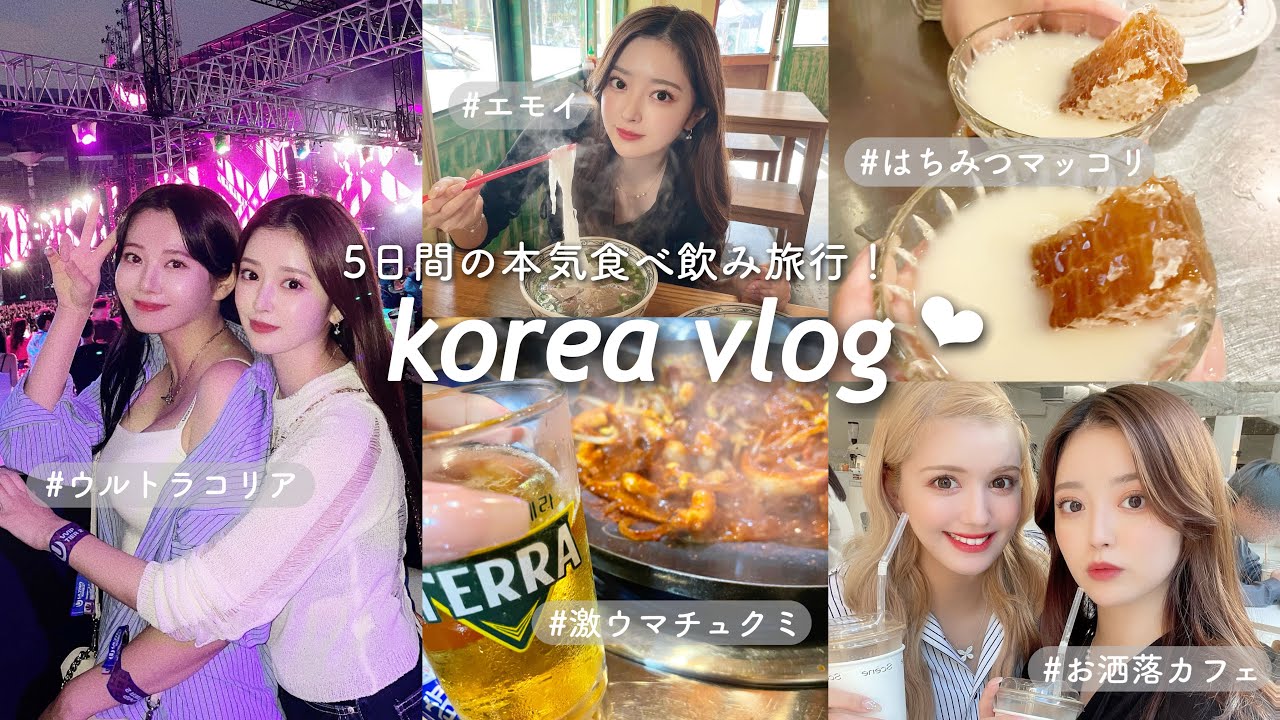 【vlog】韓国で食べて飲んでベロベロな5日間🍸😝美味しいご飯屋さん紹介してます💞