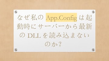 なぜ私の App.Config は起動時にサーバーから最新のDLLを読み込まないのか？
