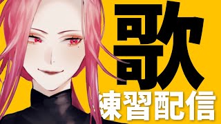 【🔴SINGING/歌練習】初めて練習とかをお見せするわね【ファム・ファタル/Vtuber】