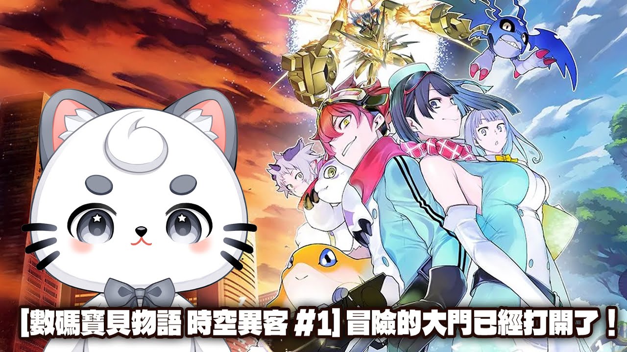[ 數碼寶貝物語 時空異客 #7]  時間穿越到底是人類應該掌控的技術嗎？ | MYViki