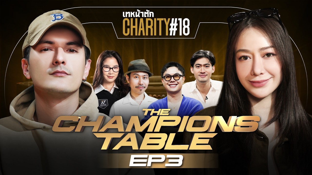 เทหน้าตัก Charity #18 EP.3 - ใครจะอยู่ ใครจะไป! โค้งสุดท้ายก่อนตัดสิน “แชมป์”