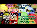 ラフチームVSディノチーム脱獄ごっこ対決!Part4!【脱獄ごっこ】