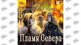 Последняя жизнь.  Книга 4.  Пламя севера (Алексей Осадчук). Читает Влад Римский_demo