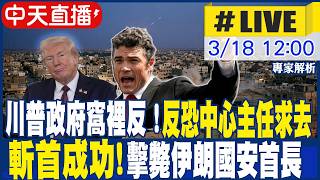 【中天直播 #LIVE】川普政府窩裡反！反恐中心主任請辭｜以色列斬首成功！空襲擊斃伊朗國安首長 專家解析｜不斷更新 20260318  @中天新聞CtiNews