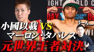 小國以載VSマーロン・タパレスが決定!【TREASURE BOXING PROMOTION12】