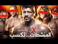 عشر مصارعين أجسامهم مزيفة و مش طبيعي المنشطات تكسب 