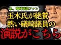 【玉木代表が絶賛】私は礒崎演説が大好きです！と玉木雄一郎代表が絶賛した演説をご紹介します【国民民主党】【礒崎 哲史】