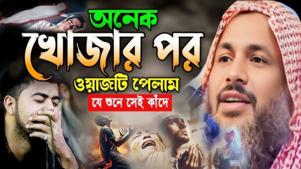 অনেক খোঁজার পর ওয়াজটি পেলাম যে শুনে সেই কাঁদে নুর মোহাম্মদ খাতির Maulana Noor Mohammad khatir 