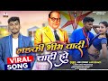    2       bhim song 2024  aman prabhakar  ladki bhimwadi chahi