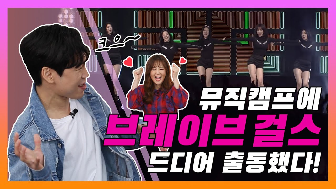 [뮤직캠프29회] 브레이브걸스★의 ♣공군 제3훈련비행단을 위한 특별한 편지~~★☆