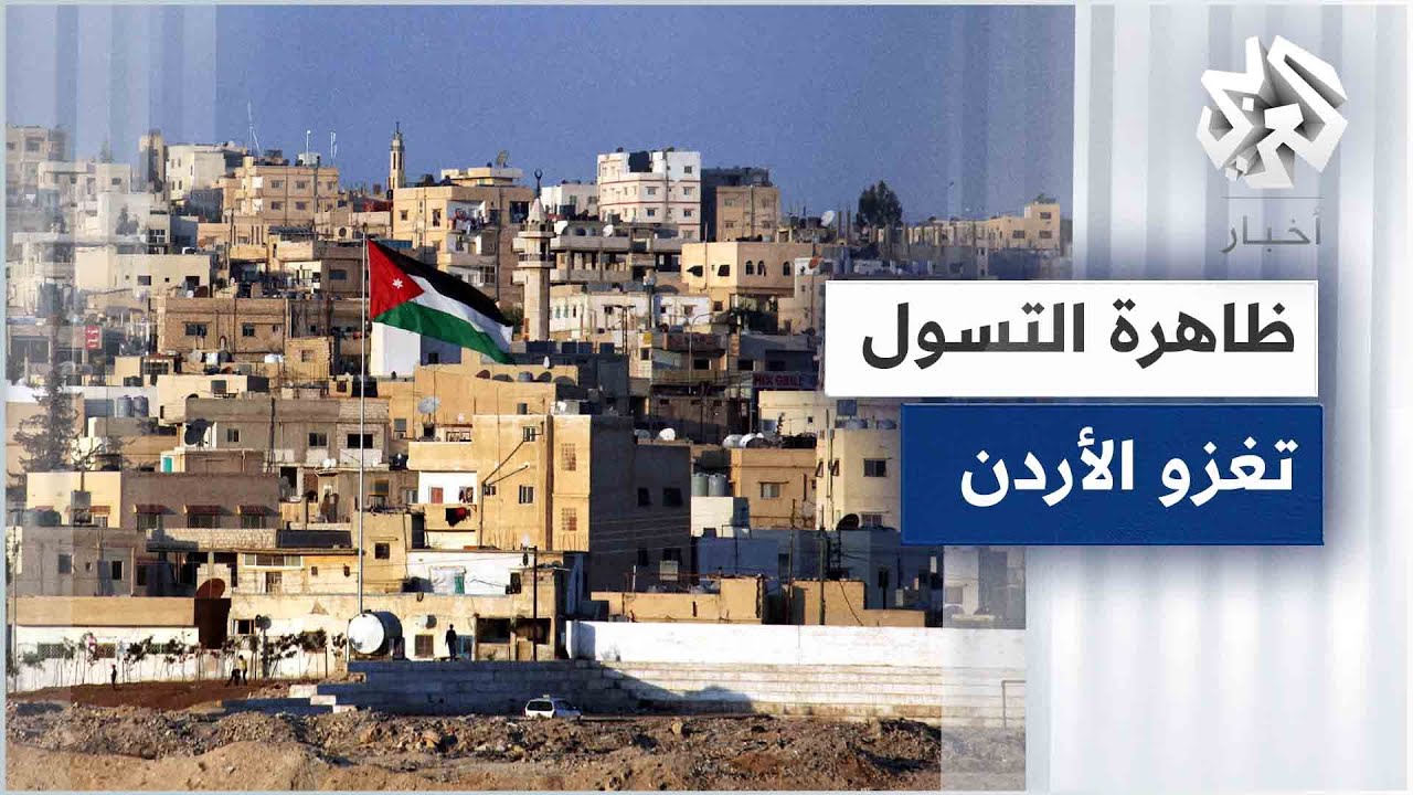 قضية اليوم.. ظاهرة التسول تنتشر في الأردن خلال شهر رمضان