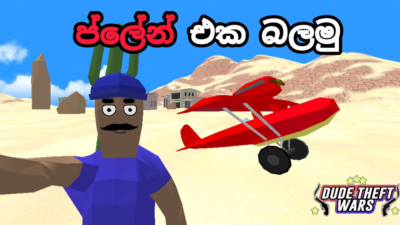 ප්ලේන් එකක් බලන්න යමු  | Adeesha Line | sinhala gameplay 