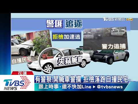 有警察！開贓車警攔　拒檢落跑自撞民宅