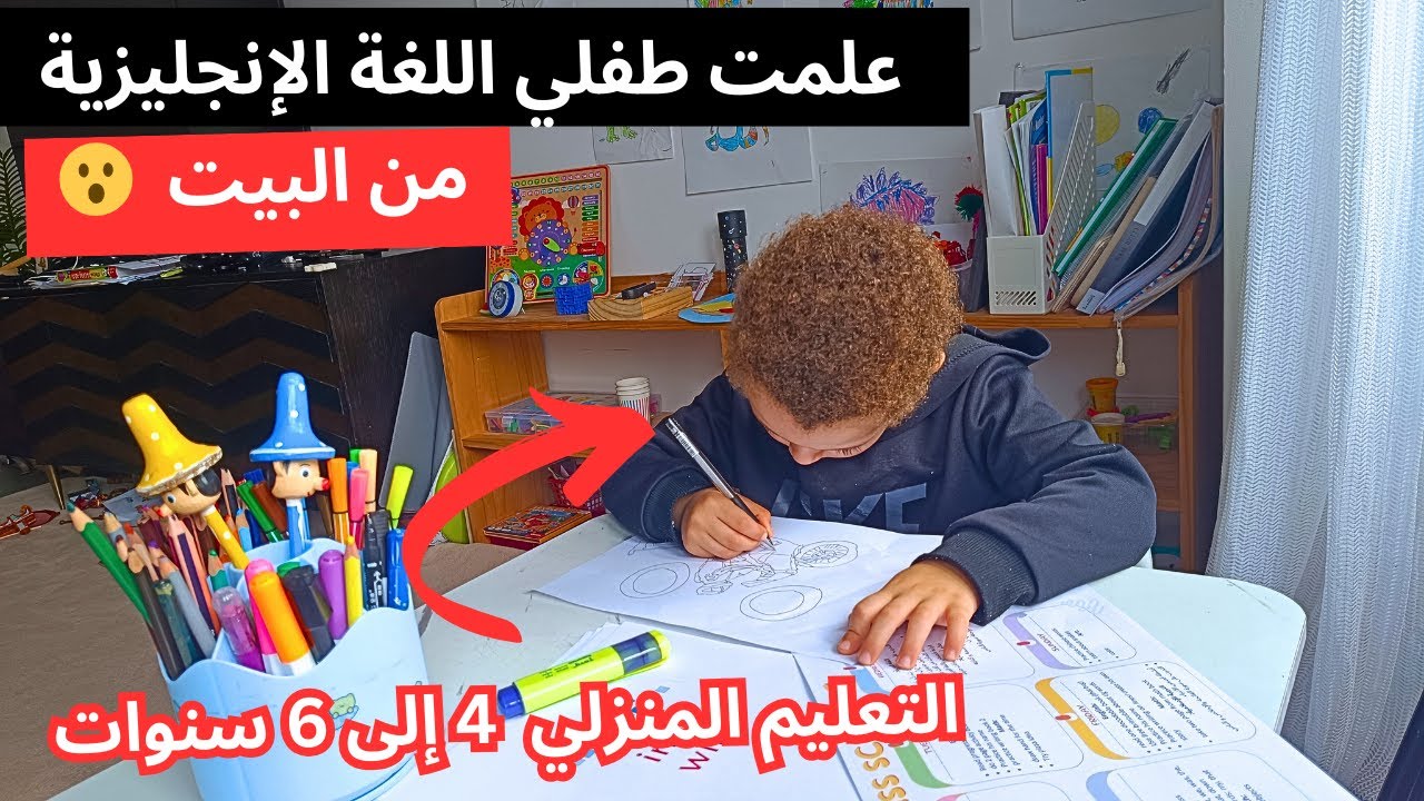 هل يمكن تعليم طفل أقل من 6 سنوات اللغة الإنجليزية دون حضانة؟ تجربتي في التعليم المنزلي