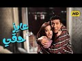 فيلم عايز حقي كامل  هاني رمزي هند صبري كوميديا سياسية جامدة  