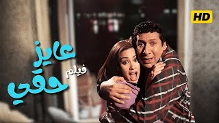 فيلم عايز حقي كامل هاني رمزي هند صبري كوميديا سياسية جامدة