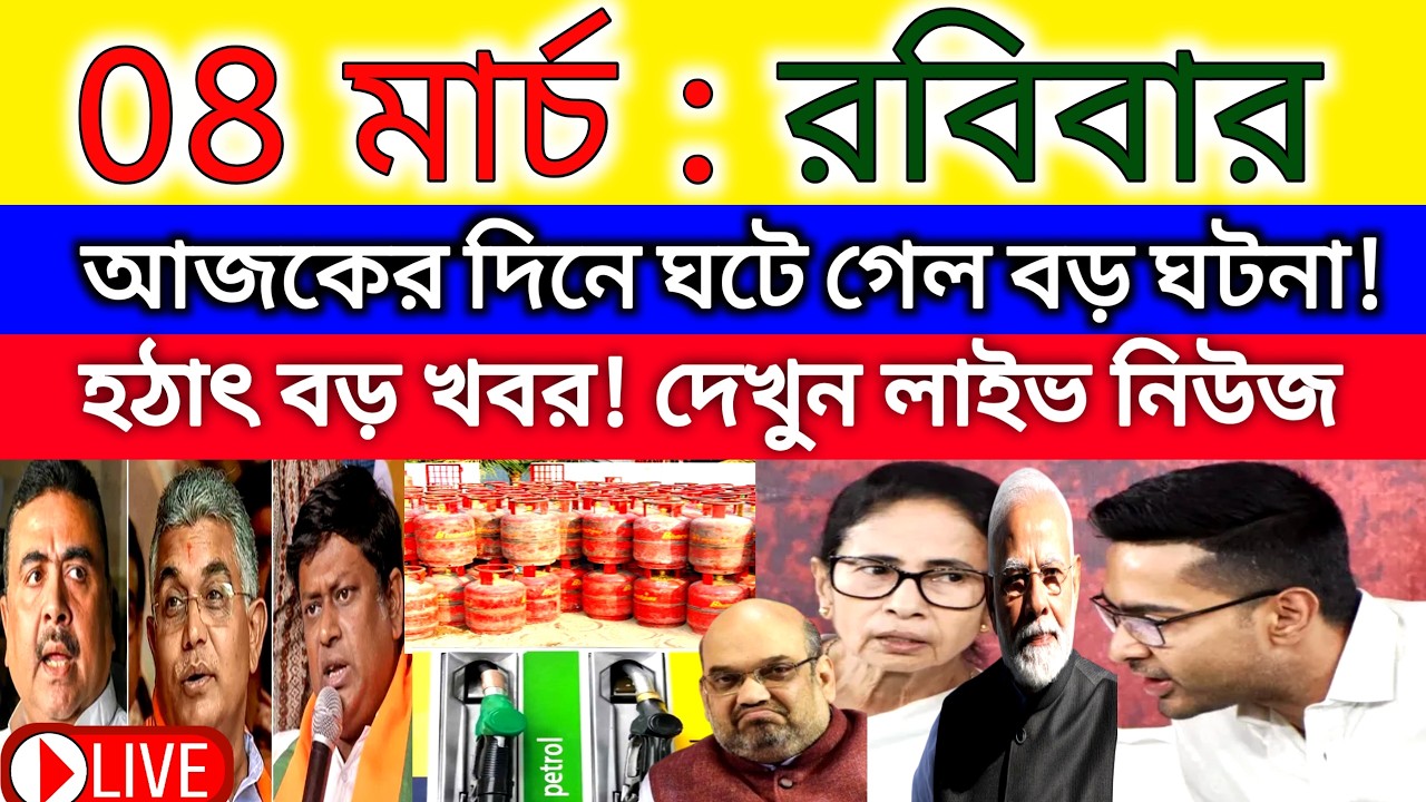 08  March 2026 West Bengal Live News|আজকের তাজা সংবাদ |Full Live News Bulletin in Bangla | khobor|