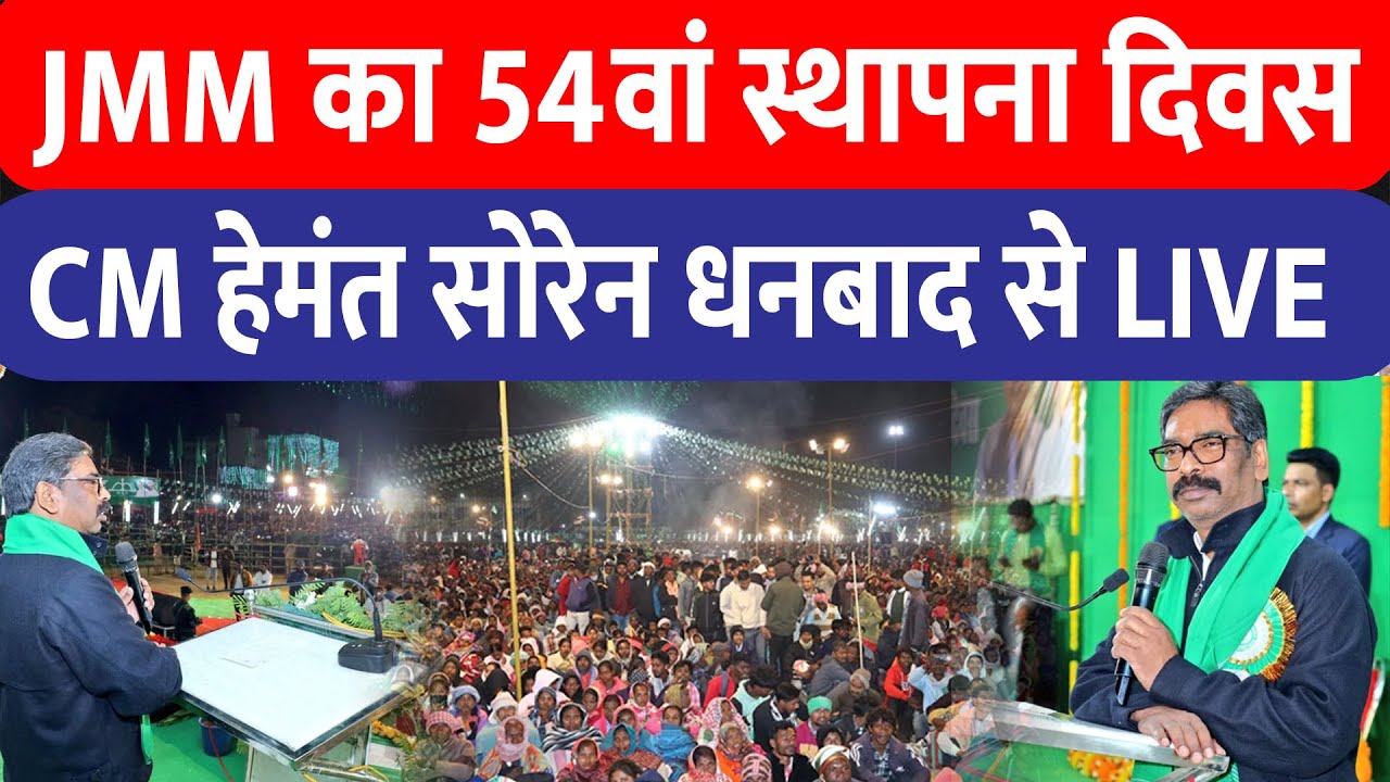 JMM का 54वां स्थापना दिवस , CM Hemant Soren धनबाद से LIVE