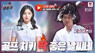 (스크린) 골프 치기 딱 좋은 날씨니 이만 무릎을 꿇으세영.