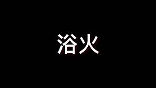 【B】浴火