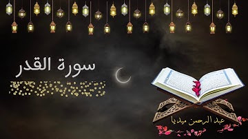 سورة القدر قراءة تقشعر لها القلوب للشيخ العجمي