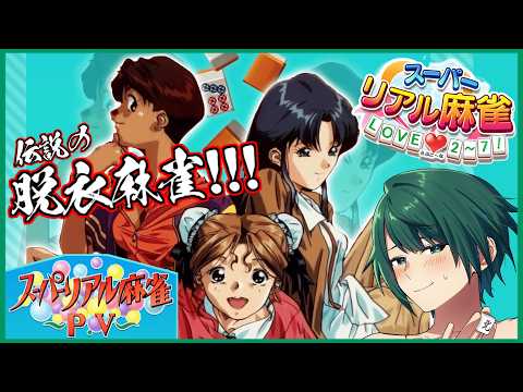 【 #脱衣麻雀 】 VRに備えて原作履修! スーパーリアル麻雀 PⅤ!! 【 #まる若莉 】