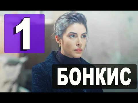 БОНКИС 1 серия на русском языке. Новый турецкий сериал