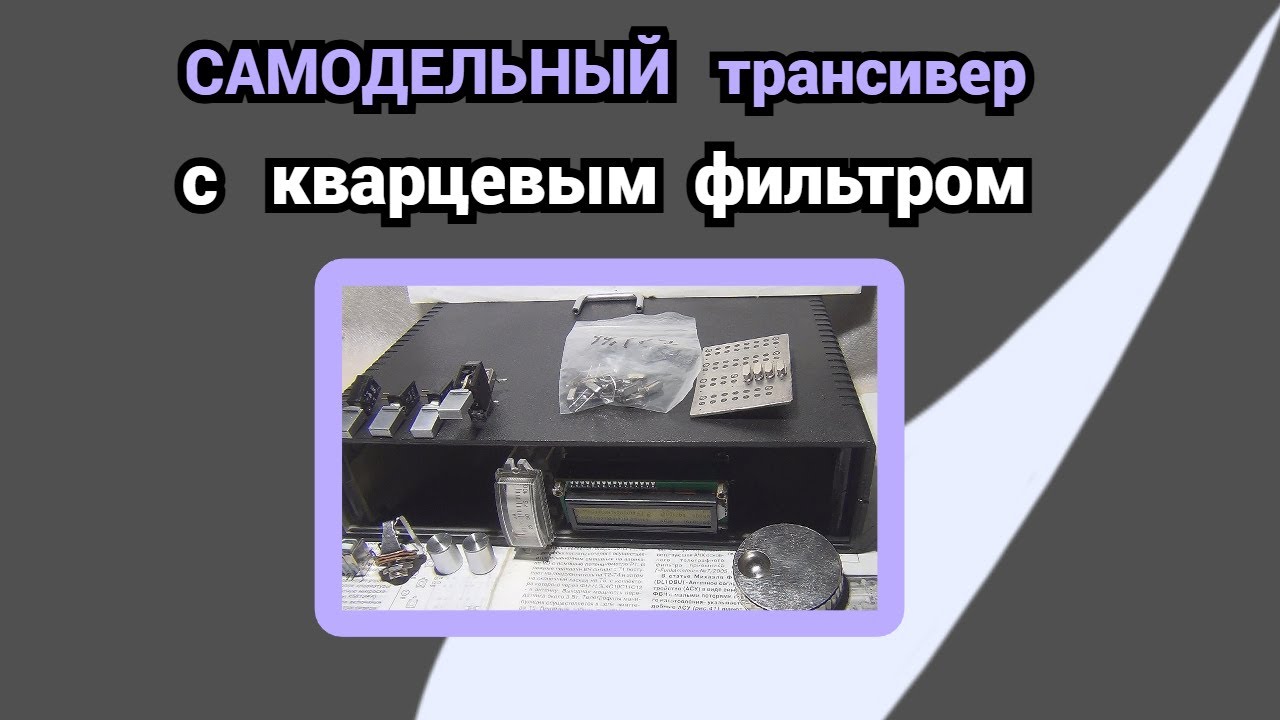 Самодельный трансивер с кварцевым фильтром