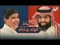 بين جيل و جيل مع فلاح و محمد العاصمي تضاد 