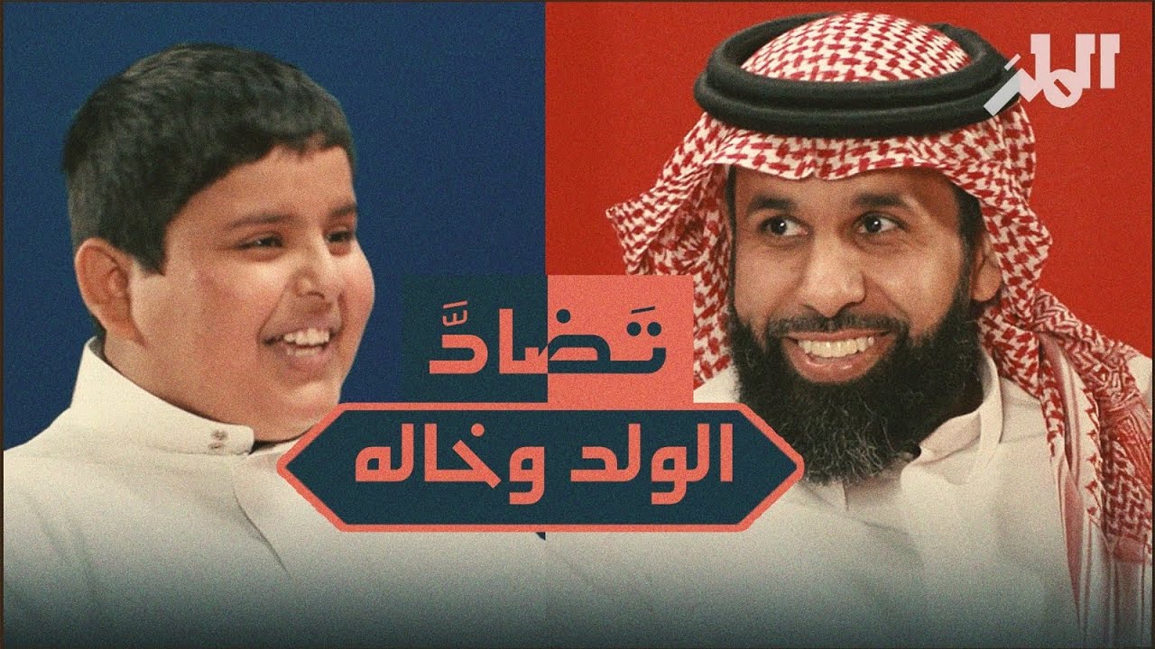 بين جيل و جيل مع فلاح و محمد العاصمي | تضاد