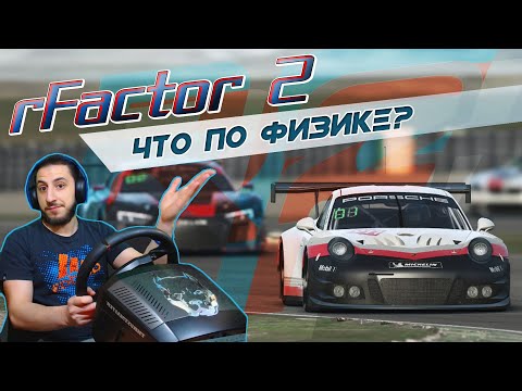 rFactor 2 | Знакомство и первые впечатления! Лучшая физика?