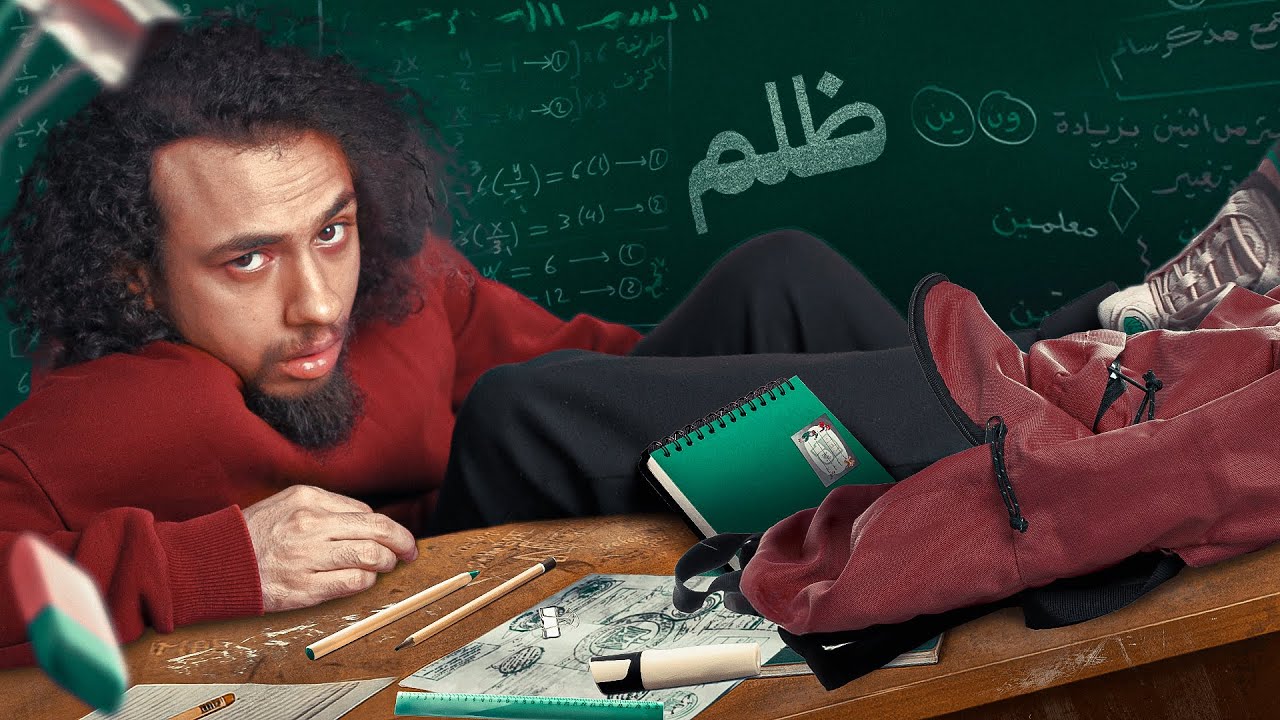 التربية والتعليم عبارة عن كذبة كبيرة