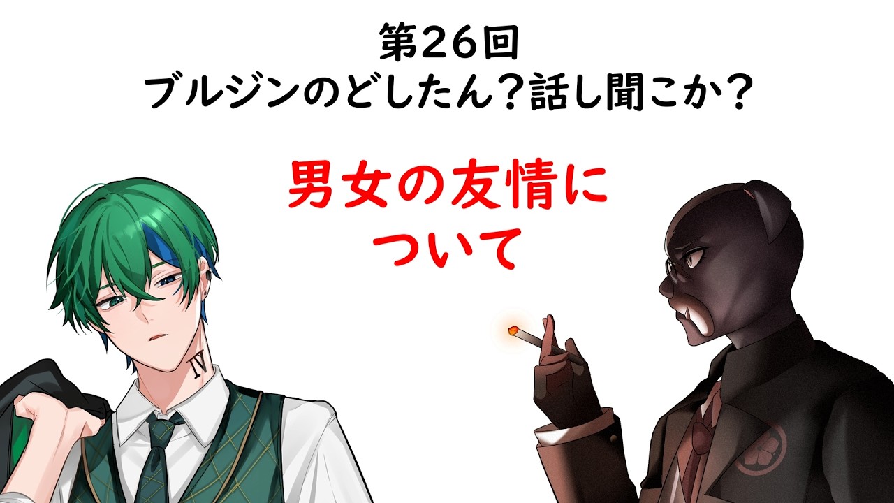 第26回ブルジンのどしたん?話し聞こか?「男女の友情について」