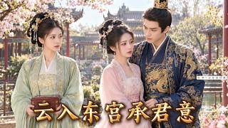 【云入东宫承君意】她是翰林院太傅嫡女，傳聞中的旺夫天命皇后，渣男卻在大婚當日帶著情婦羞辱她逼她為妾，她冷笑一聲轉身嫁給太子，渣男失去庇護看著她幸福悔斷腸！#260521yr