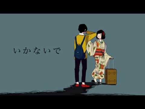 【蒼。】いかないで【歌ってみた】