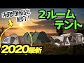 【2020年 最新】２ルームテントを知ると､もう普通のテントには戻れない！？基礎知識からこれから発売される商品まで紹介！＜厳選＞