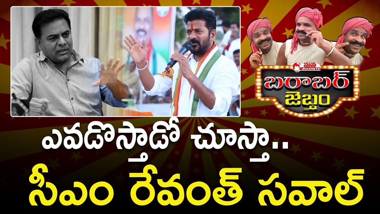 Barabar Jebtham CM Revanth Reddy Open Challenge To KCR KTR Mana barabar-jebtham-cm-revanth-reddy-open-challenge-to-kcr-ktr-mana