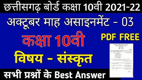 CG Board Sanskrit October Assignment -03 CGBSE class 10th Sanskrit octubar assignment 2021