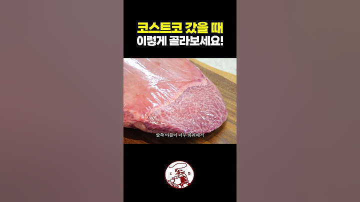 코스트코에서 좋은 부채살 고르는 법