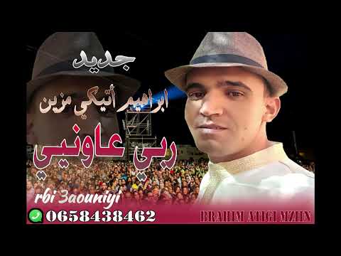 جديد ابراهيم اتيكي مزين 2025 ربي عاونيي Rbi Aaouniyi 