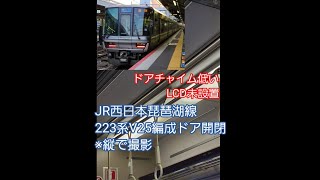 【ドアチャイム低い】JR西日本琵琶湖線223系V25編成ドア開閉