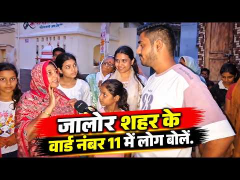 जालोर शहर के वार्ड नंबर 11 में लोग बोलें... अब हम निर्दलीय प्रत्याशी को चुनकर भेजेंगे