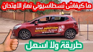 هاكفاش تسطاسيوني السيارة يوم الإمتحان بدون مدرب