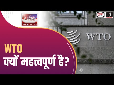 World Trade Organization | WTO Dispute Settlement Crisis | To The Point | Drishti IAS