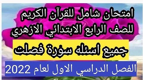 امتحان شامل القران الكريم الصف الرابع الابتدائي الازهري جميع اسئله سورة فصلت الترم الاول لعام 2022