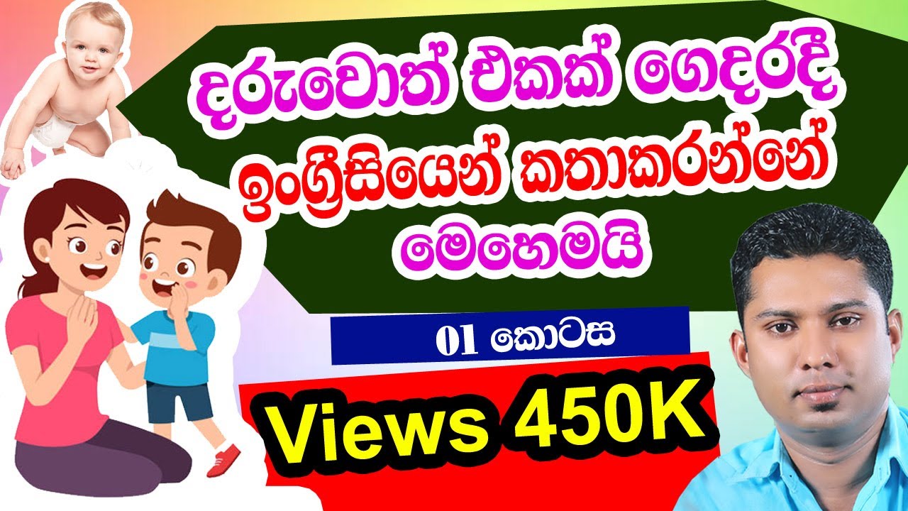 How to speak in English with kids  |  Practical English in Sinhala  |  Sampath Sir English